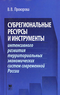 Субрегиональные ресурсы и инструменты интенсивного развития территориальных экономических систем современной России