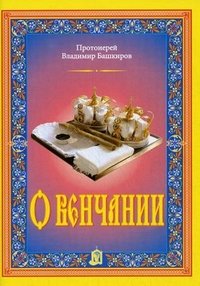 О венчании