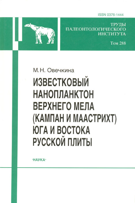 Известковый нанопланктон верхнего мела (кампан и маастрихт) юга и востока Русской плиты