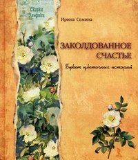 Заколдованное счастье. Букет цветочных историй