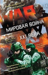 Мировая война XXI века