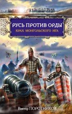 Русь против Орды. Крах монгольского Ига