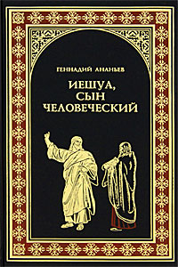 Геннадий Ананьев - «Иешуа, сын человеческий»