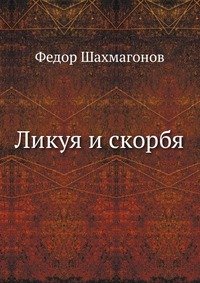 Ликуя и скорбя