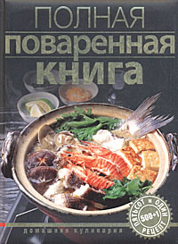 Полная поваренная книга