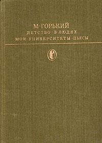 Детство. В людях. Мои университеты. Пьесы