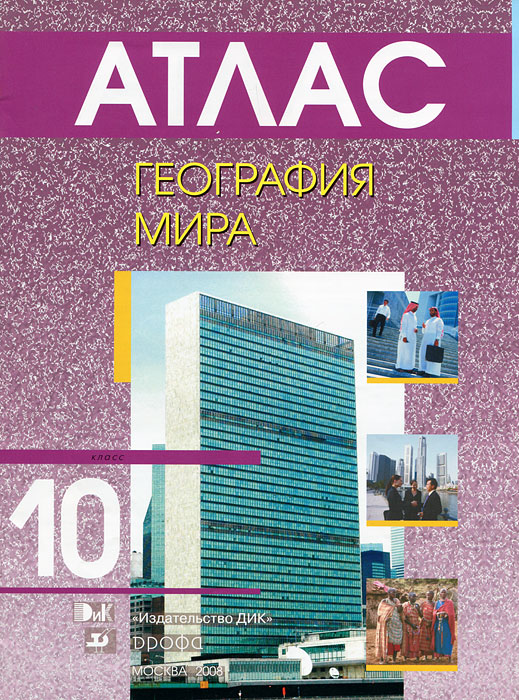 География мира. 10 класс. Атлас