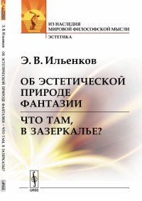 Об эстетической природе фантазии. Что там, в Зазеркалье?