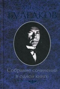 Михаил Булгаков. Собрание сочинений в одной книге