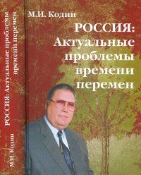 Россия. Актуальные проблемы времени перемен