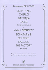Владимир Дешевов. Соната №2. Скерцо. Баллада. Завод. Для фортепиано