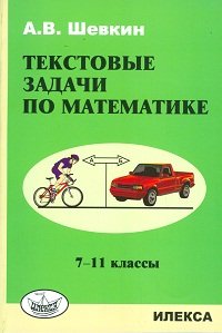 Текстовые задачи по математике. 7-11 классы