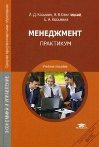 Менеджмент. Практикум