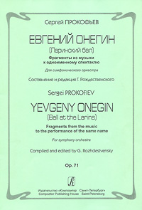 Сергей Прокофьев. Евгений Онегин (Ларинский бал). Фрагменты из музыки к одноименному спектаклю. Для симфонического оркестра