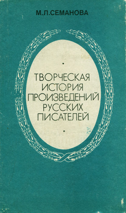 Творческая история произведений русских писателей