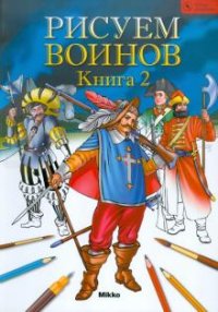 Рисуем воинов. Книга 2