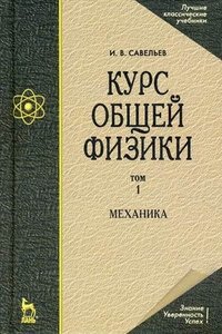 Курс общей физики. В 5 томах. Том 1. Механика