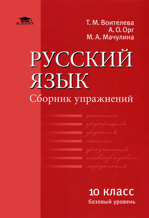 Русский язык. 10 класс. Базовый уровень. Сборник упражнений