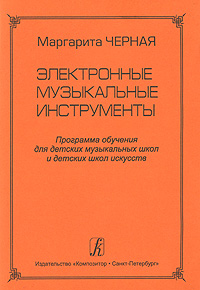 Электронные музыкальные инструменты. Программа обучения для детских музыкальных школ и детских школ искусств