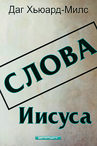 Слова Иисуса