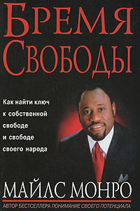 Бремя свободы. Как найти ключ к собственной свободе и свободе своего народа