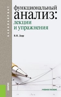 Функциональный анализ. Лекции и упражнения