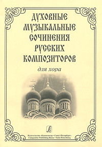 Духовные музыкальные сочинения русских композиторов для хора