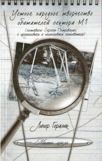 Устное народное творчество обитателей сектора М1 (составлено Сергеем Петровским; с предисловием и послесловием составителя)