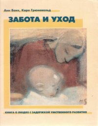 Забота и уход. Книга о людях с задержкой умственного развития