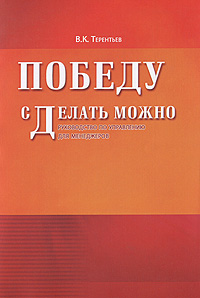 Победу сделать можно. Руководство по управлению для менеджеров