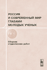 Россия и современный мир глазами молодых ученых