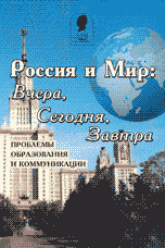 Россия и мир: вчера, сегодня, завтра. Проблемы образования и коммуникации