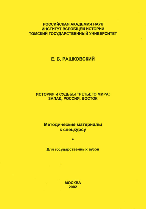 История и судьбы Третьего мира: Запад, Россия, Восток