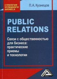 Связи с общественностью для бизнеса. Практические приемы и технологии