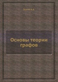 А. А. Зыков - «Основы теории графов»