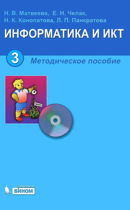 Информатика и ИКТ. 3 класс. Методическое пособие (+ CD-ROM)