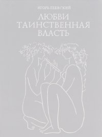 Любви таинственная власть. От древности до наших дней