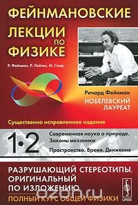 Фейнмановские лекции по физике. Выпуск 1,2. Современная наука о природе. Законы механики. Пространство. Время. Движение