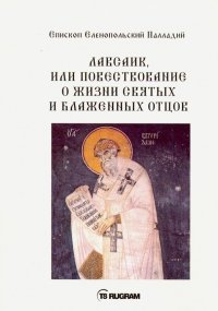 Лавсаик, или Повествование о жизни святых и блаженных отцов