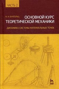 Основной курс теоретической механики. Часть 1. Кинематика, статика, динамика системы материальных точек