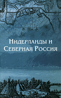 Нидерланды и Северная Россия