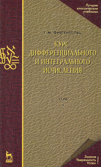 Курс дифференциального и интегрального исчисления. В 3 томах. Том 1