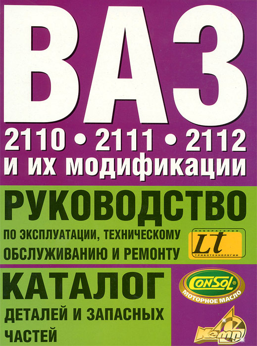 ВАЗ-2110, ВАЗ-2111, ВАЗ-2112 и их модификации. Руководство по эксплуатации, техническому обслуживанию и ремонту. Каталог деталей и запасных частей