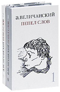 Пепел слов (комплект из 2 книг)