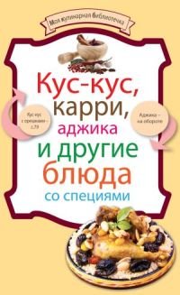 Кус-кус, карри, аджика и другие блюда со специями