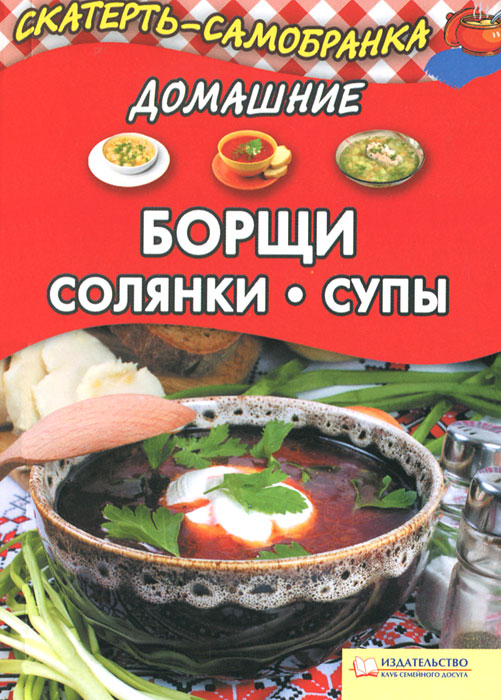 Домашние борщи, солянки, супы