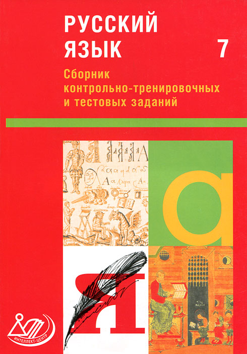 Русский язык. 7 класс. Сборник контрольно-тренировочных и тестовых заданий