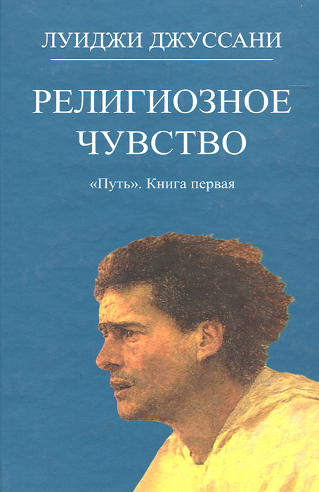 Путь. Книга 1. Религиозное чувство