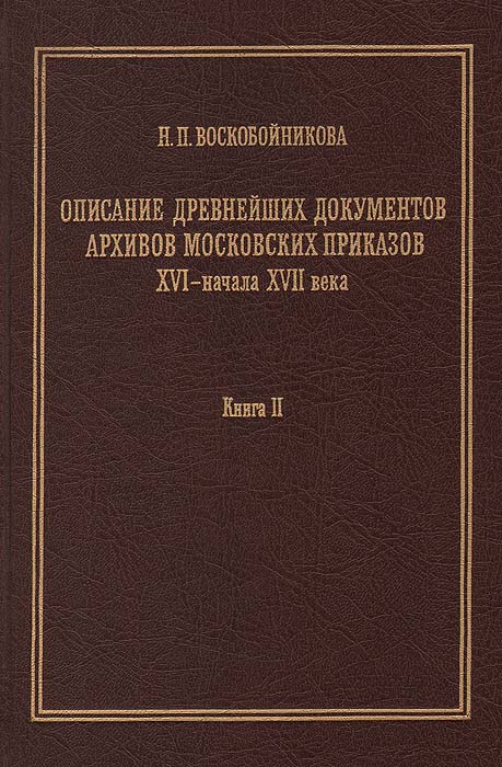 Описание древнейших документов архивов московских приказов XVI - начала XVII века (РГАДА. Ф. 141, Приказные дела старых лет). Книга 2