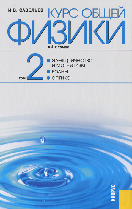 Курс общей физики. В 4 томах. Том 2. Электричество и магнетизм. Волны. Оптика
